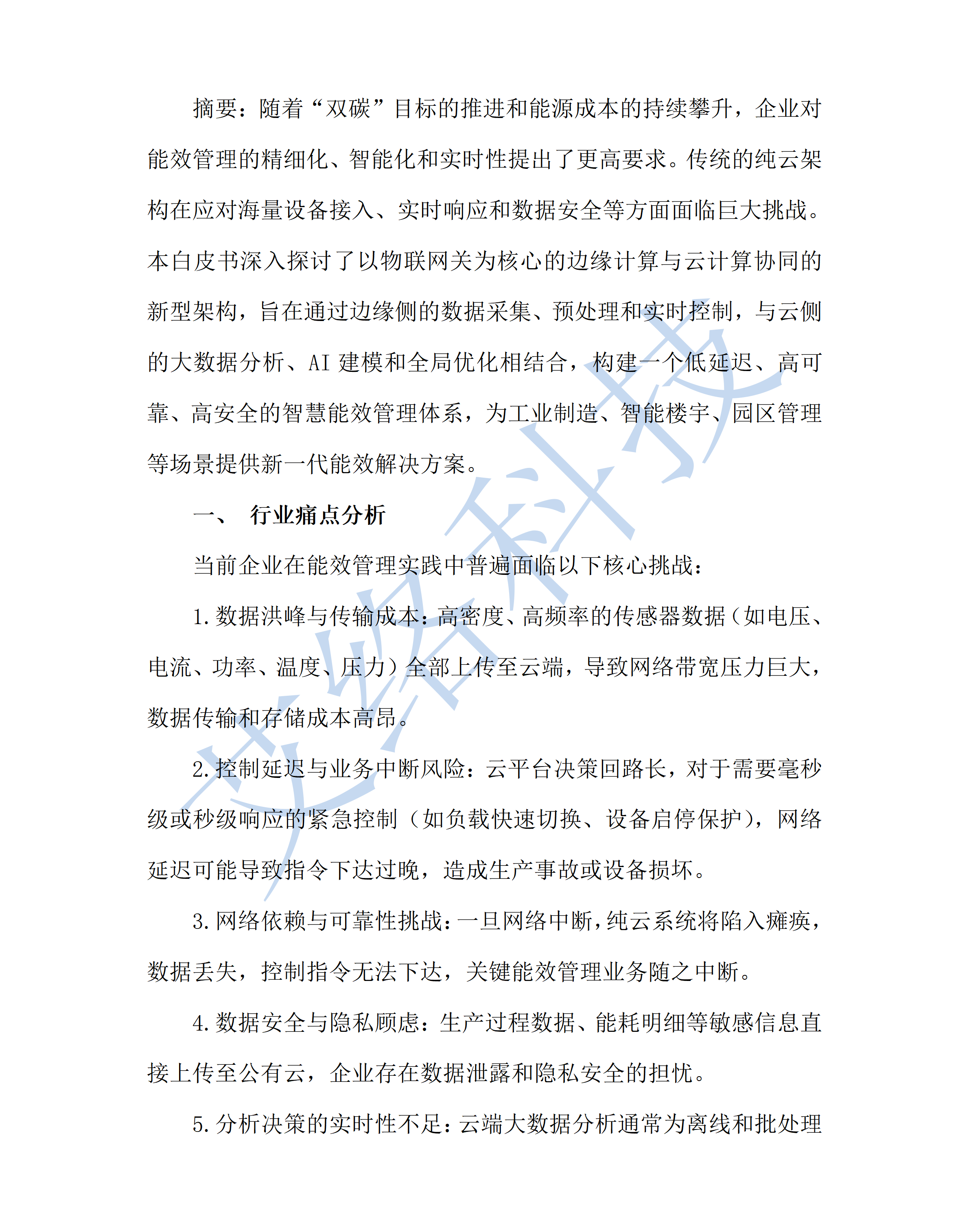 1.面向智慧能(néng)效管理(lǐ)的(de)邊緣-雲協同架構白(bái)皮書(shū)_011