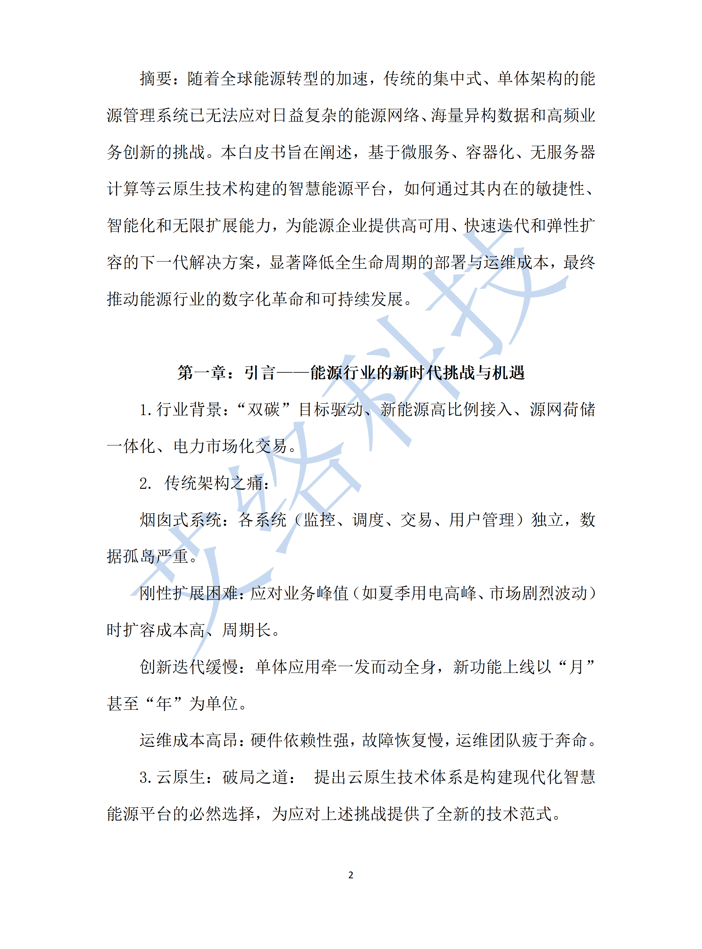 3.雲原生(shēng)智慧能(néng)源平台白(bái)皮書(shū)敏捷智能(néng)與無限擴展_01