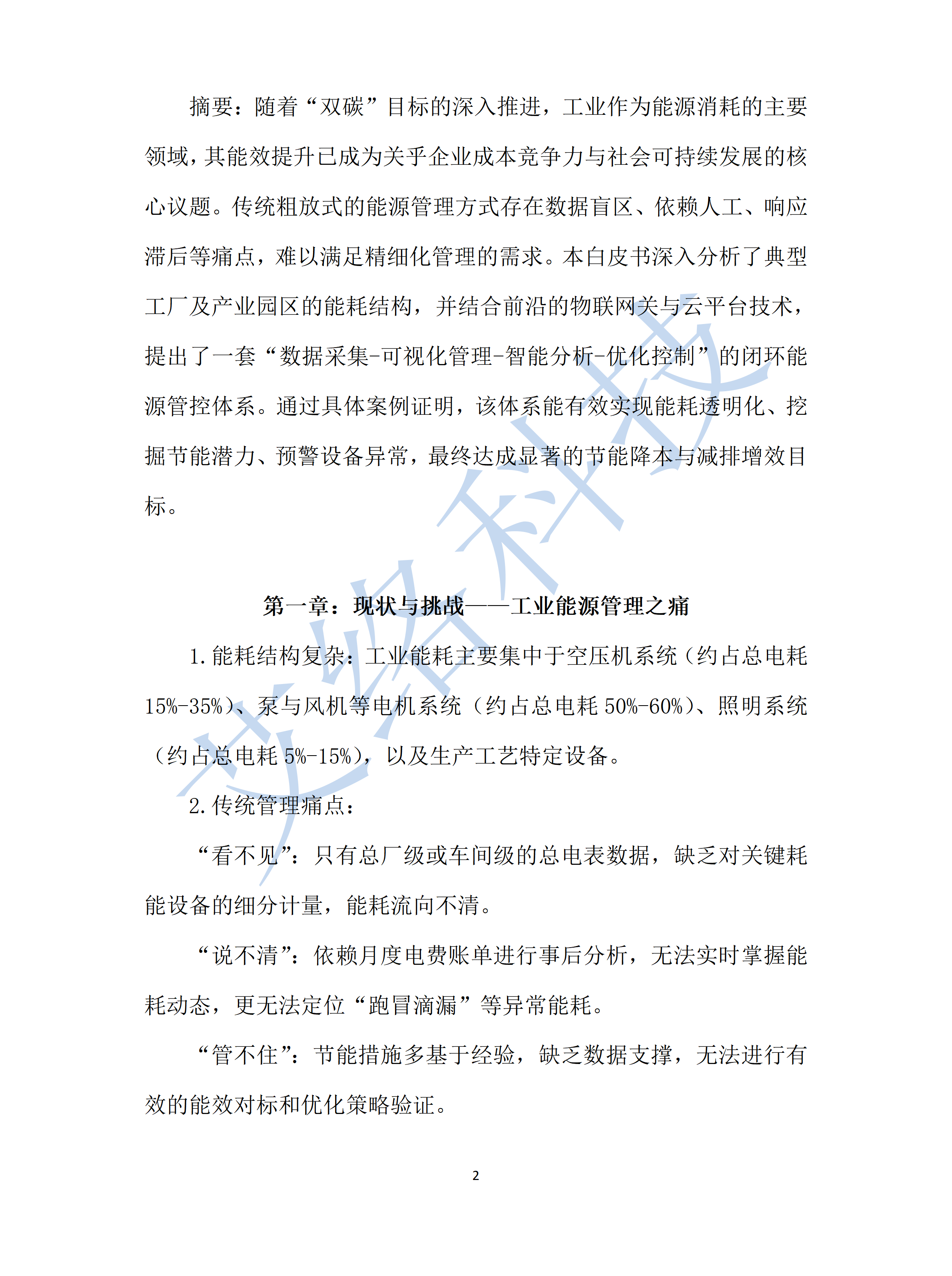 4.工(gōng)業(yè)領域能(néng)效提升白(bái)皮書(shū)基于物(wù)聯網關與雲平台的(de)精細化(huà)能(néng)源管控_01