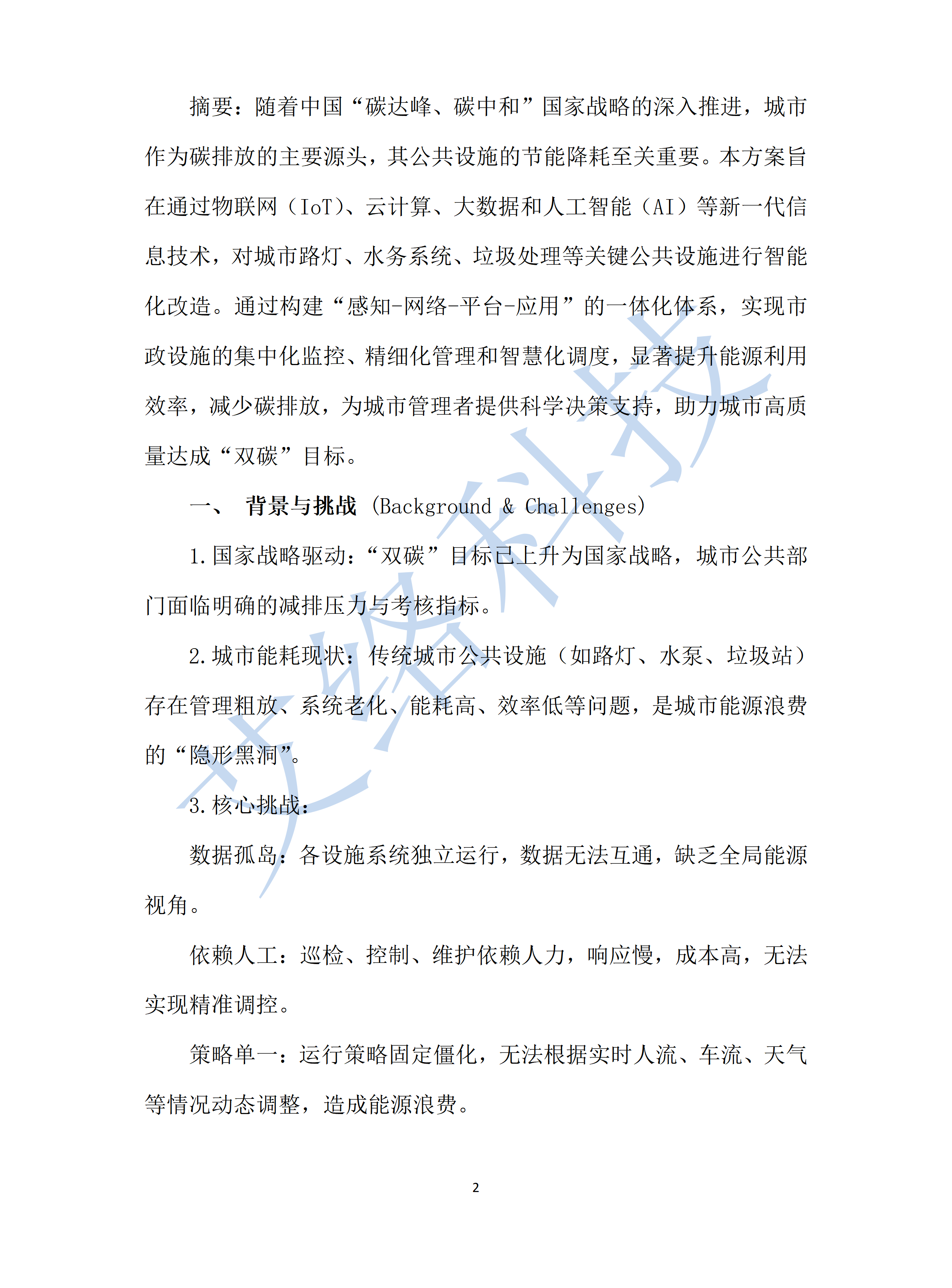 6.碳中和(hé)目标下(xià)的(de)城(chéng)市(shì)公共設施智慧節能(néng)解決方案_01