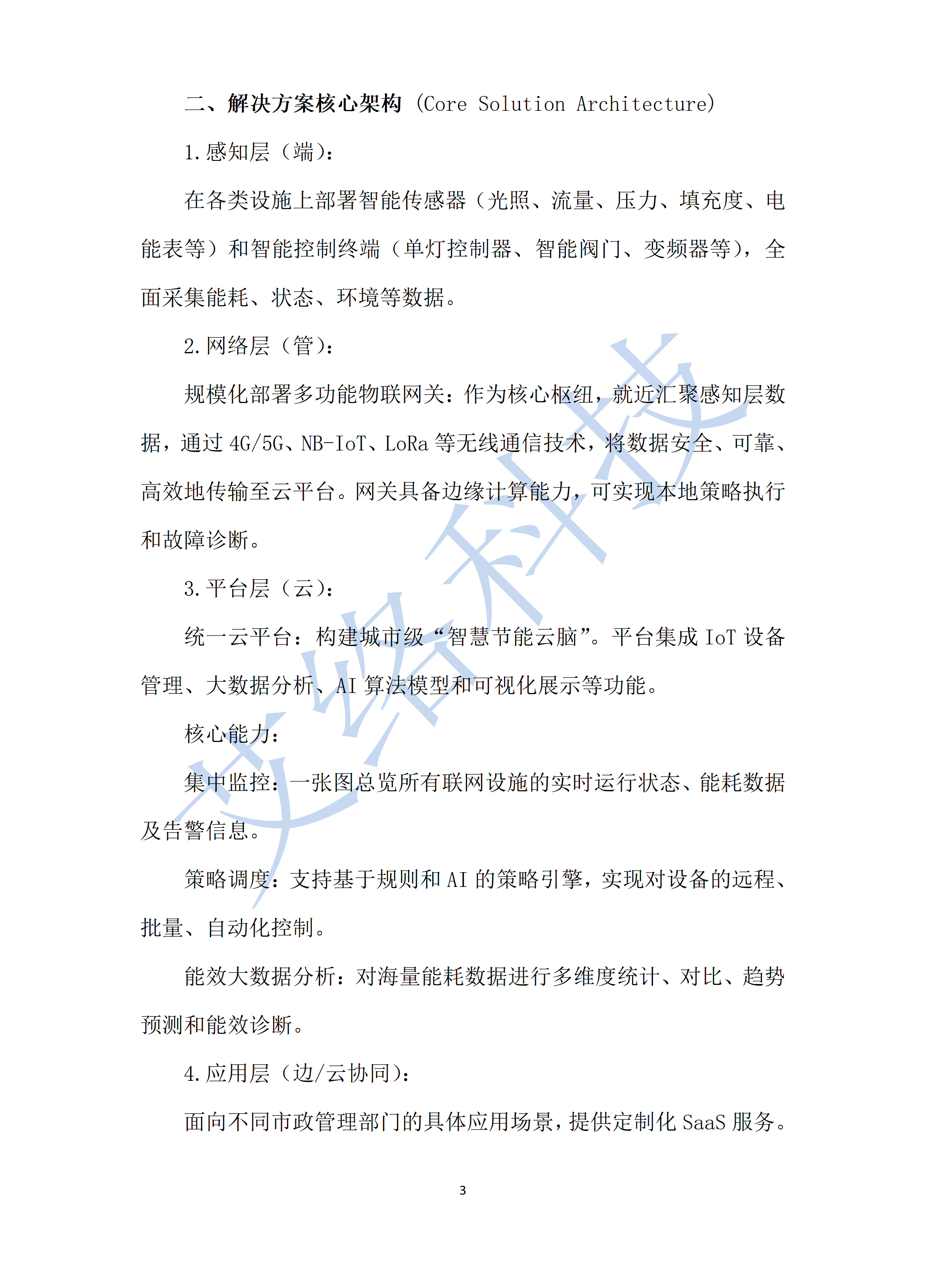 6.碳中和(hé)目标下(xià)的(de)城(chéng)市(shì)公共設施智慧節能(néng)解決方案_011