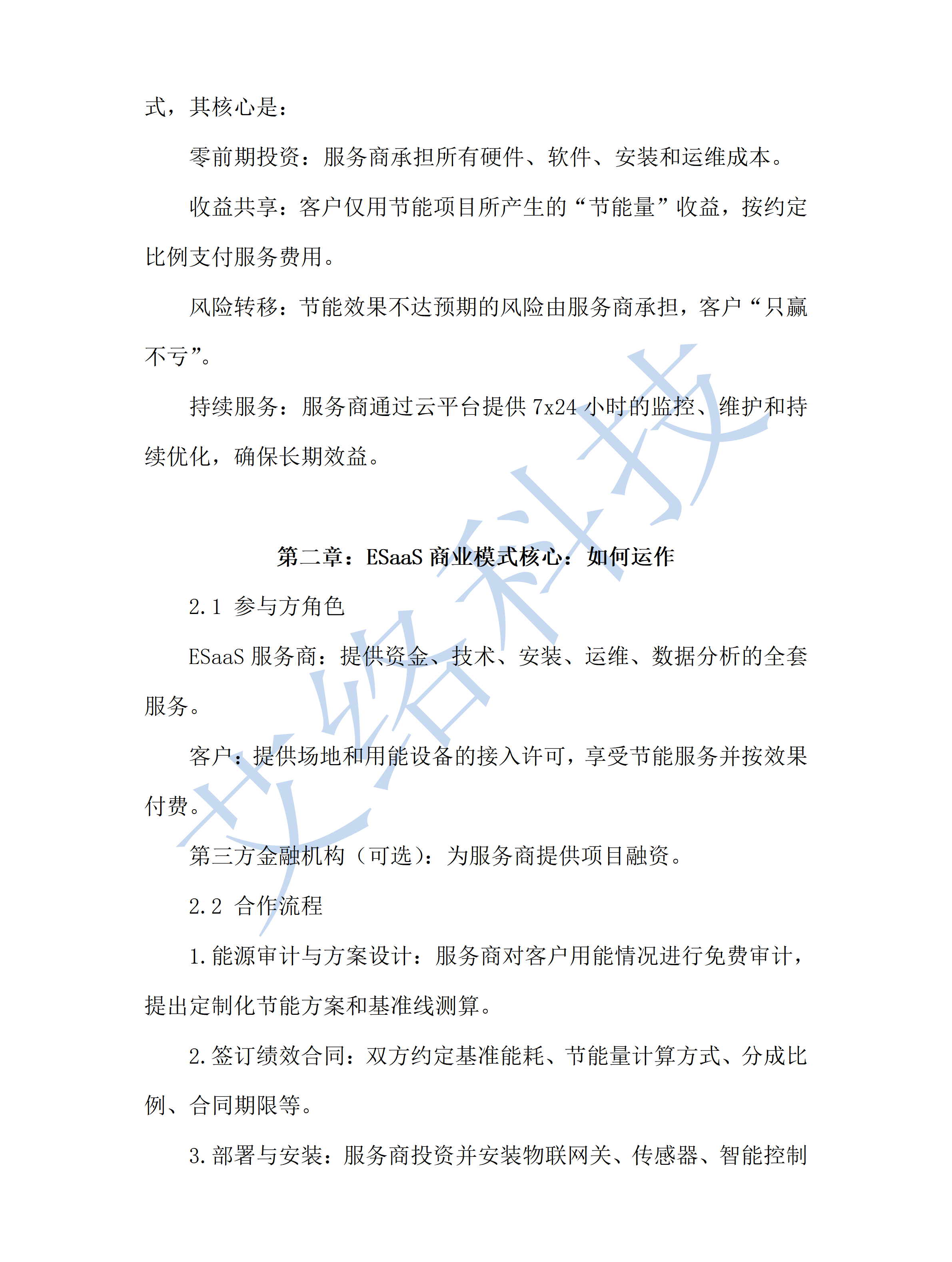 8.節能(néng)系統即服務ESaaS白(bái)皮書(shū)以成果為(wèi)導向的(de)能(néng)效管理(lǐ)新模式_011