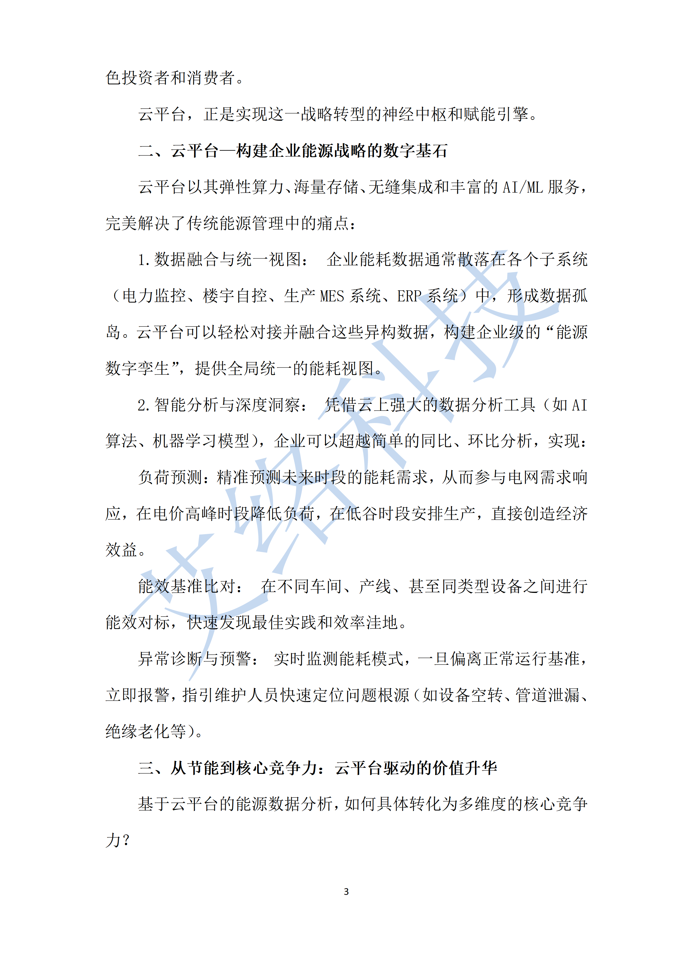 9.數(shù)據驅動的(de)企業(yè)能(néng)源戰略如(rú)何利用(yòng)雲平台将能(néng)耗成本轉化(huà)為(wèi)核心競争力_011
